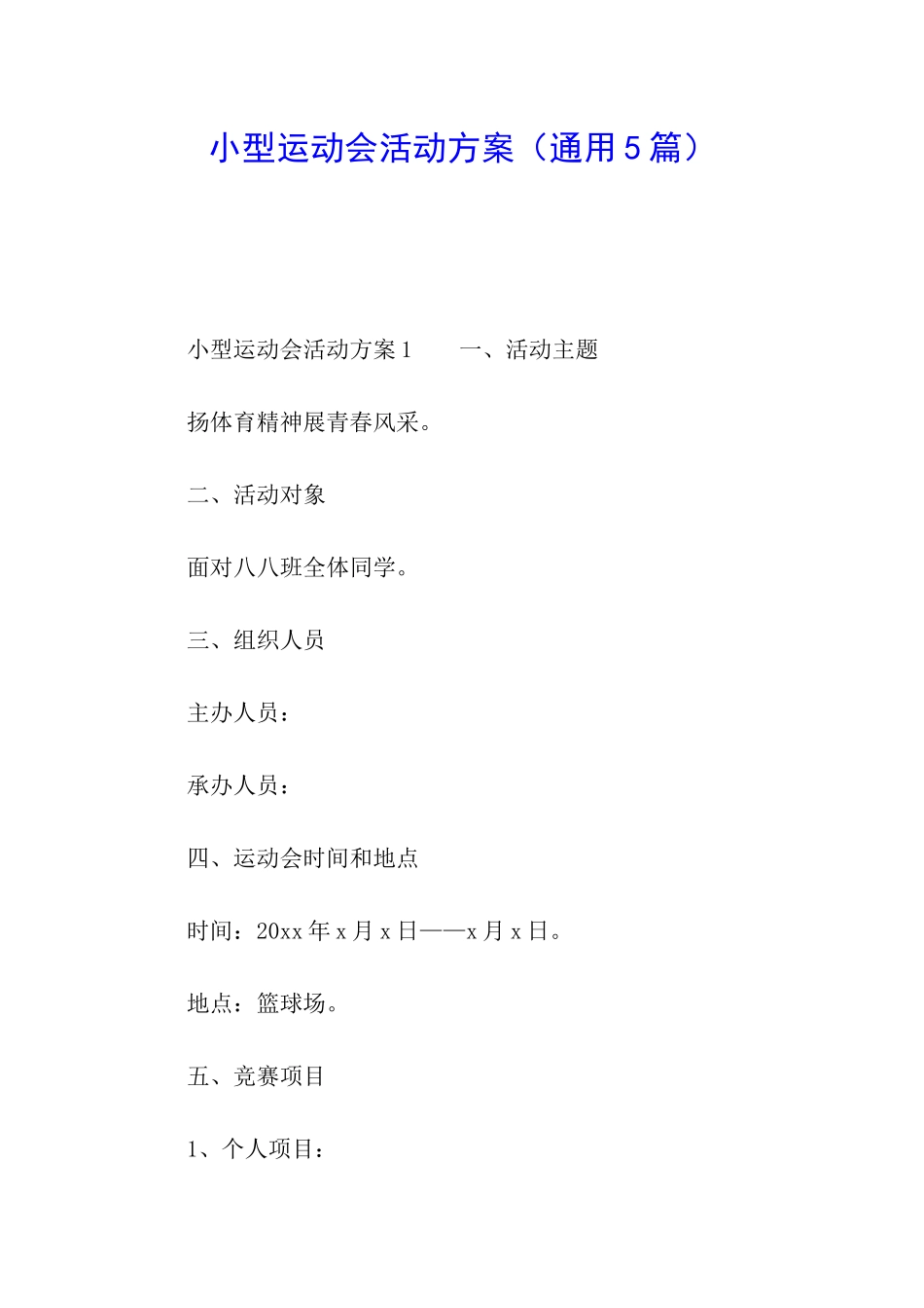 小型运动会活动方案_第1页