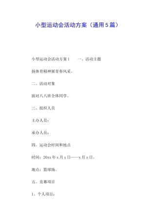 小型运动会活动方案