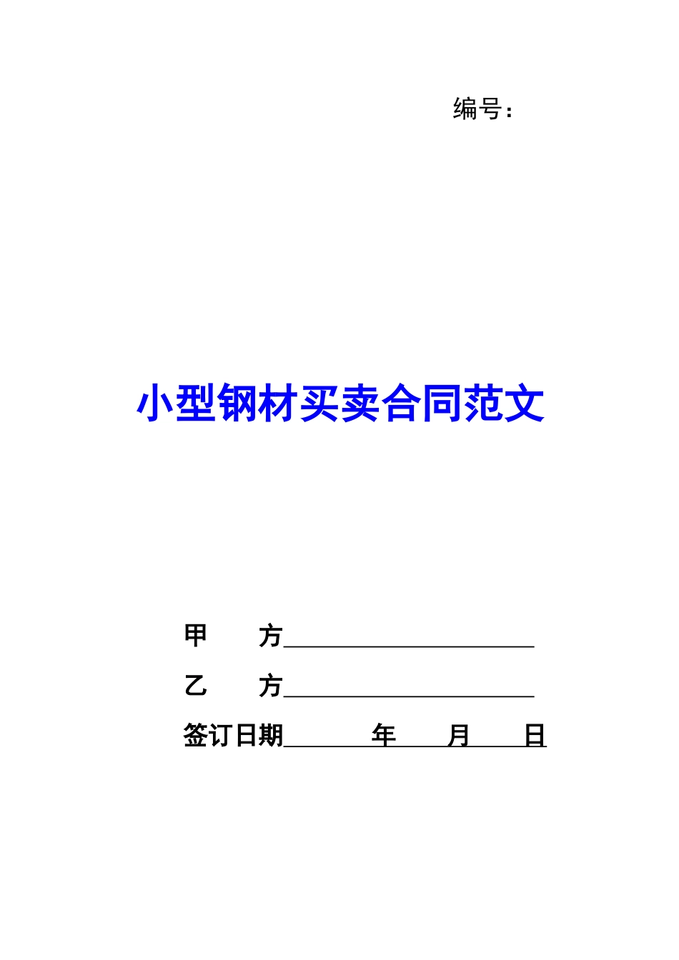 小型钢材买卖合同范文_第1页
