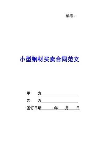 小型钢材买卖合同范文