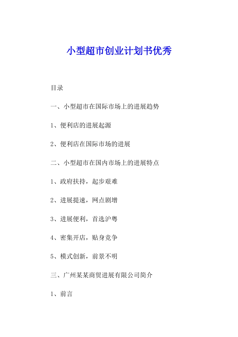 小型超市创业计划书优秀_第1页