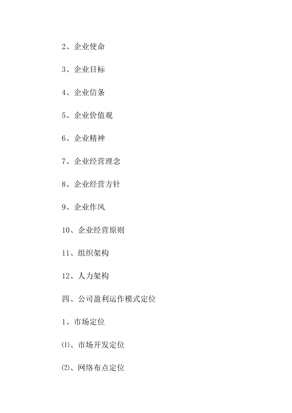 小型超市创业计划书优秀_第2页