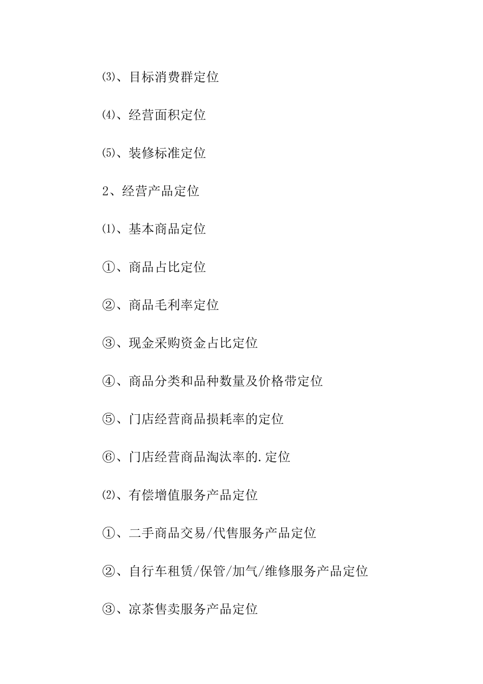 小型超市创业计划书优秀_第3页