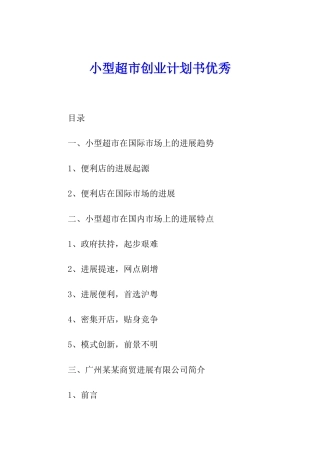 小型超市创业计划书优秀