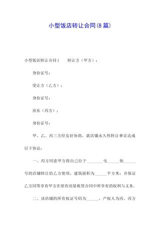 小型饭店转让合同