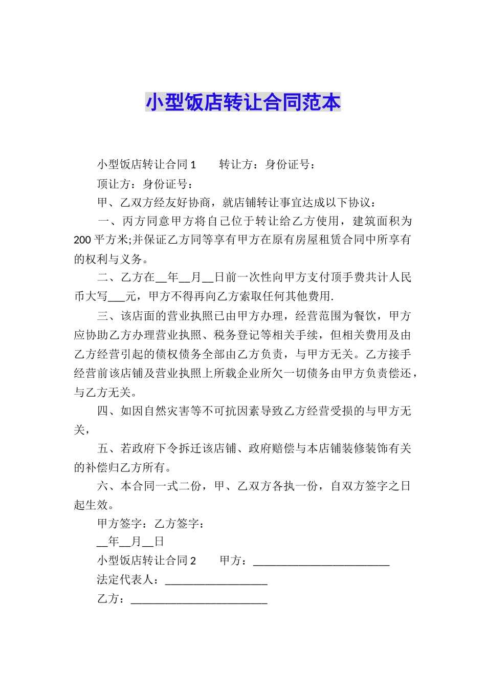 小型饭店转让合同范本_第1页