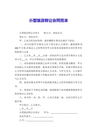 小型饭店转让合同范本