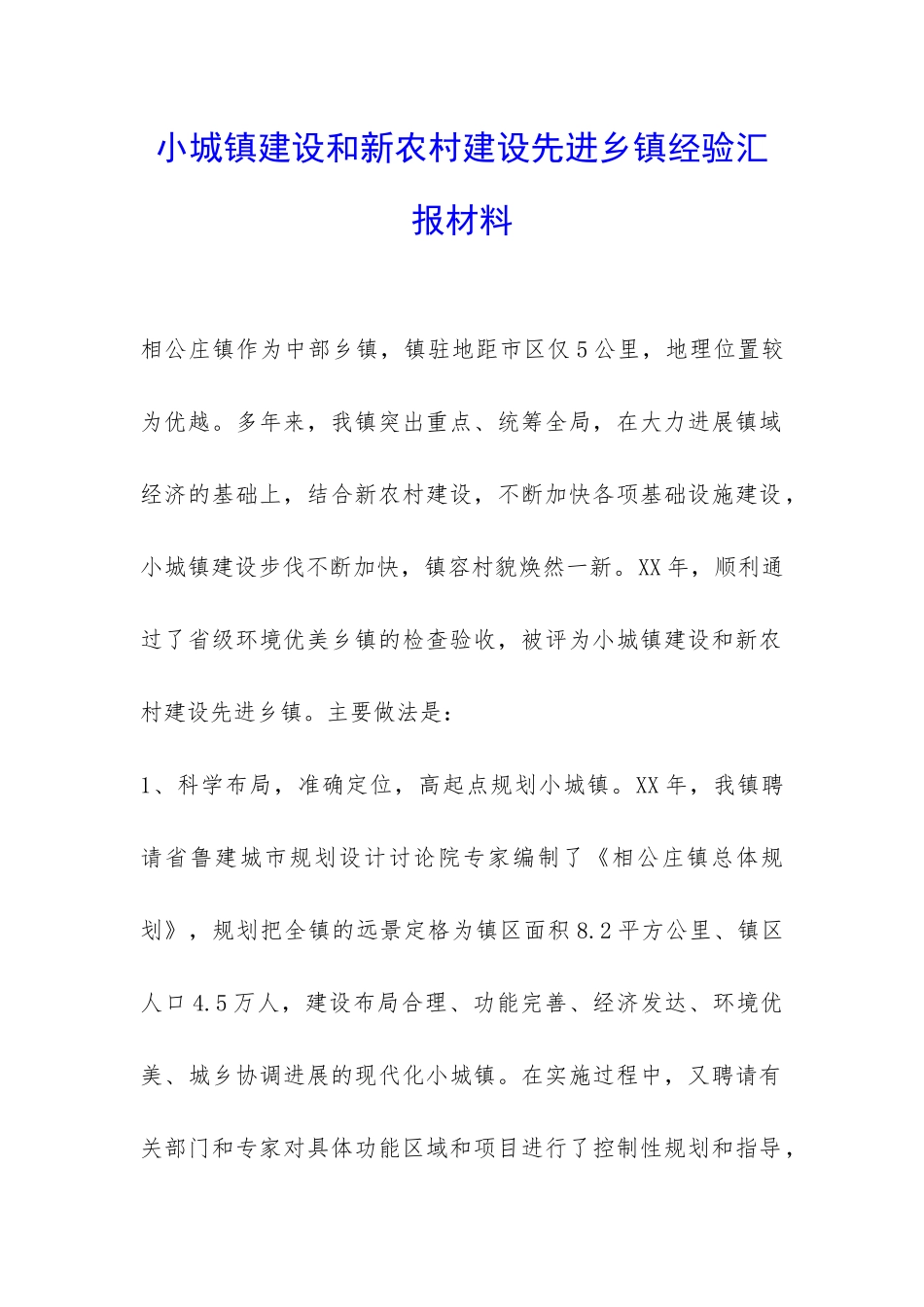 小城镇建设和新农村建设先进乡镇经验汇报材料-_第1页