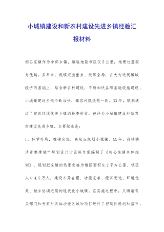 小城镇建设和新农村建设先进乡镇经验汇报材料-