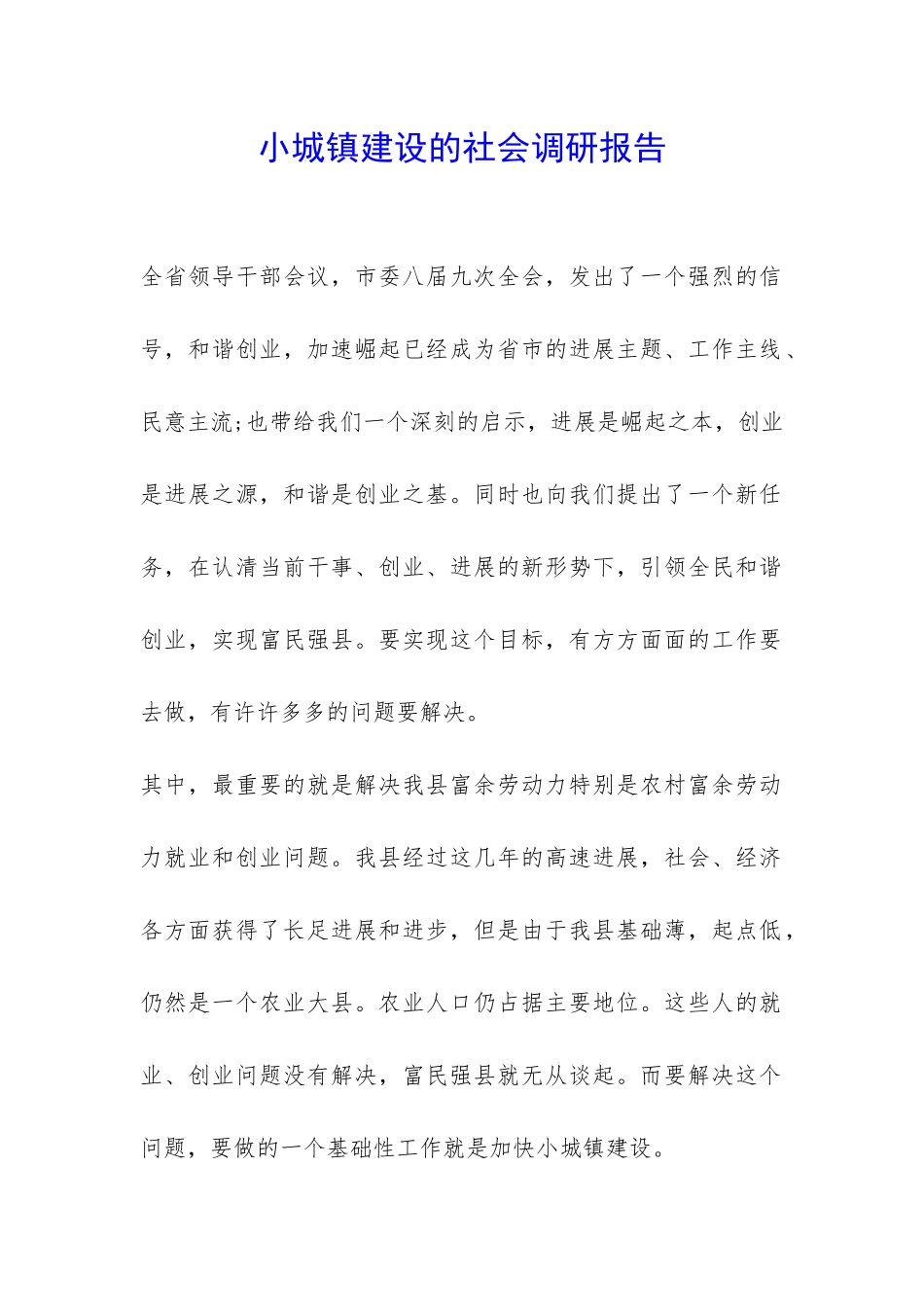 小城镇建设的社会调研报告-_第1页