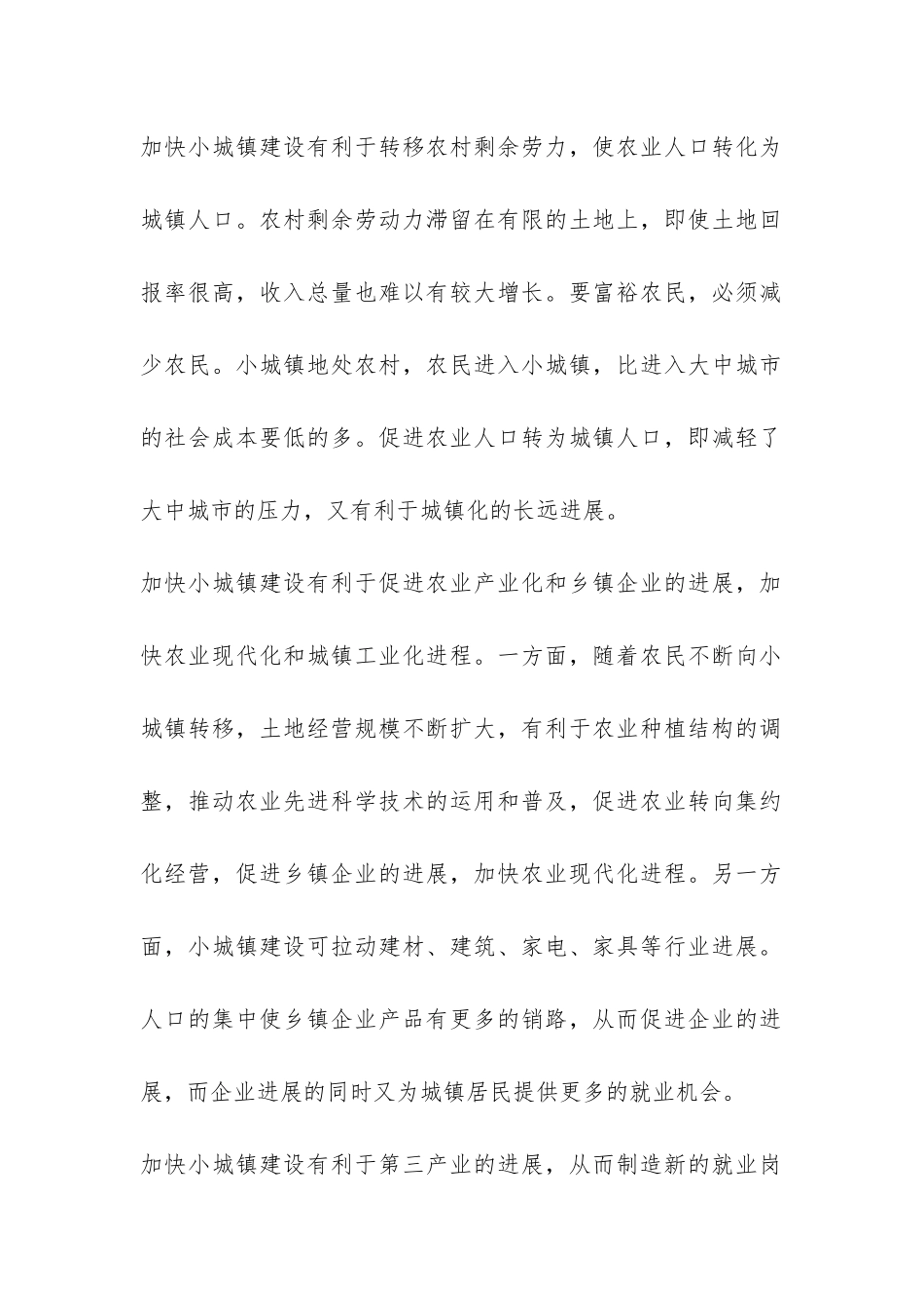 小城镇建设的社会调研报告-_第2页