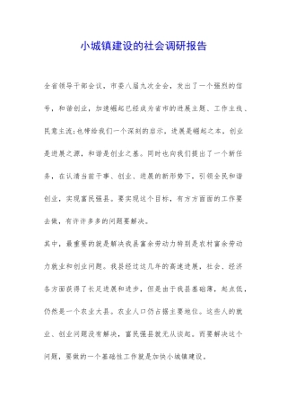 小城镇建设的社会调研报告-