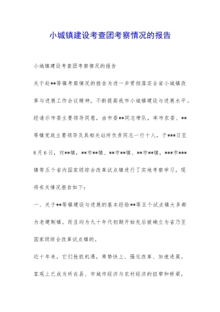 小城镇建设考查团考察情况的报告-