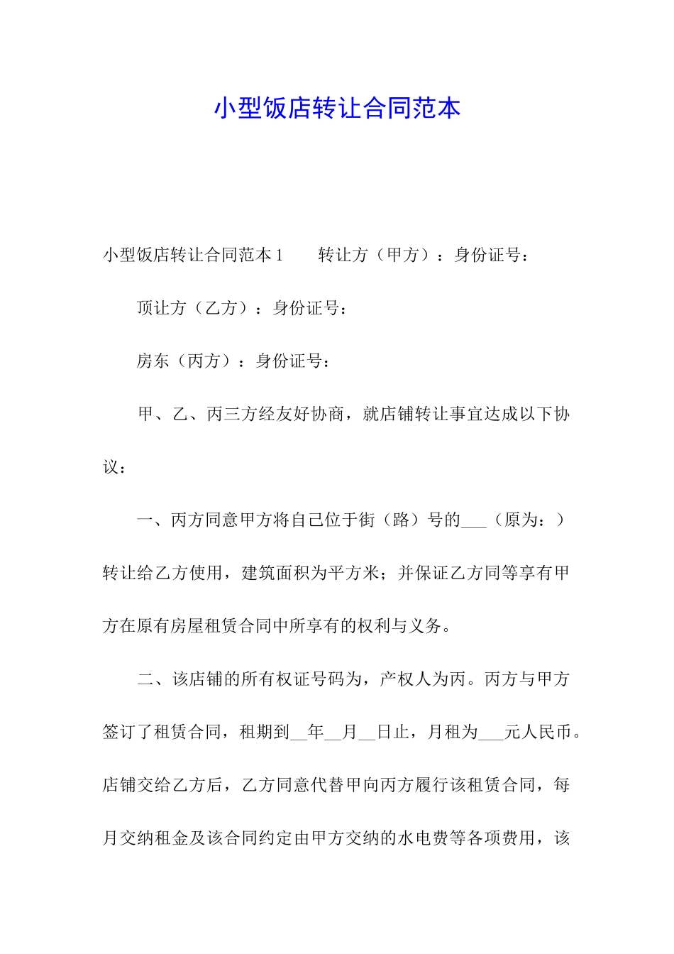 小型饭店转让合同范本_第1页