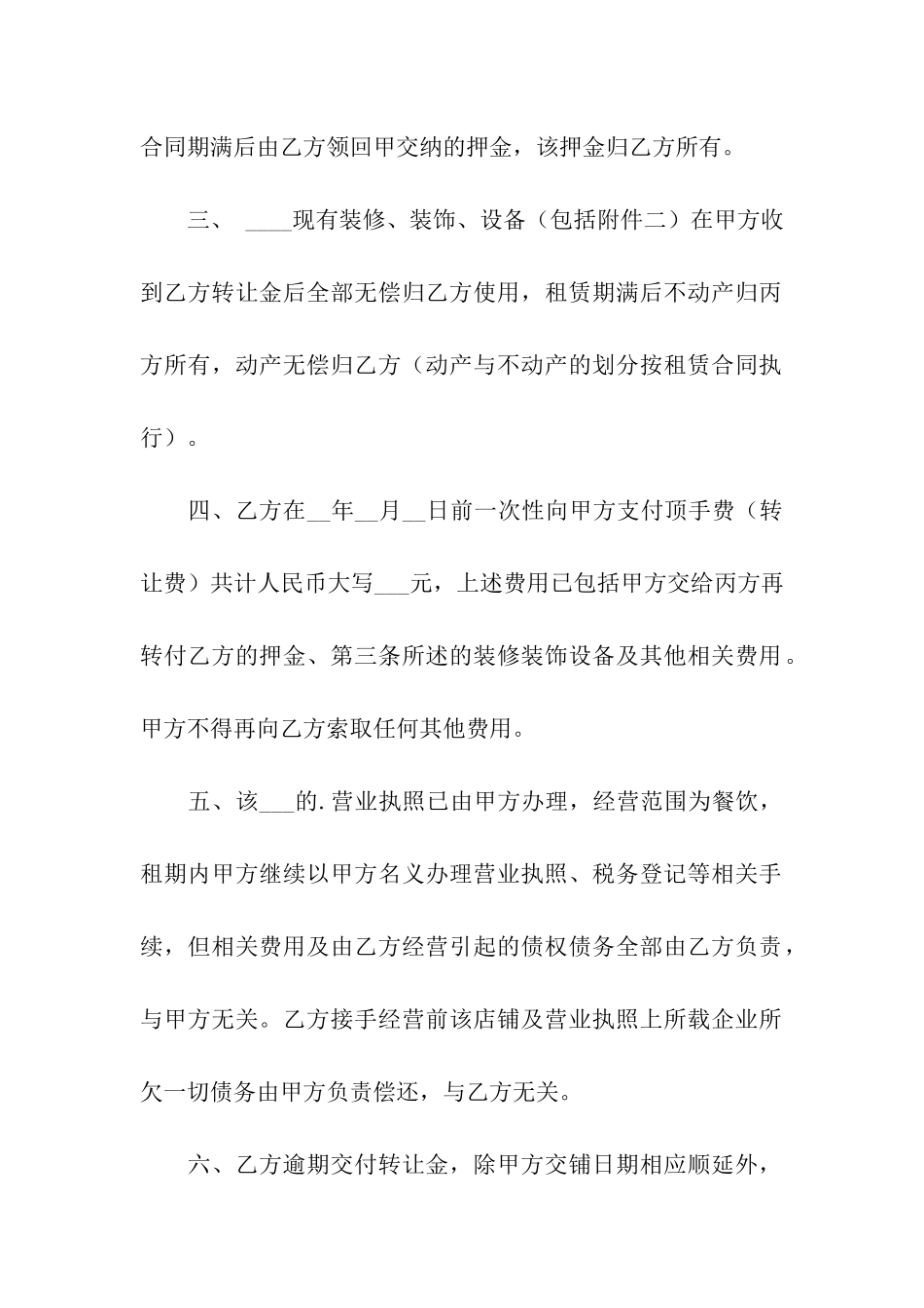 小型饭店转让合同范本_第2页