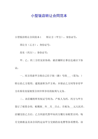 小型饭店转让合同范本