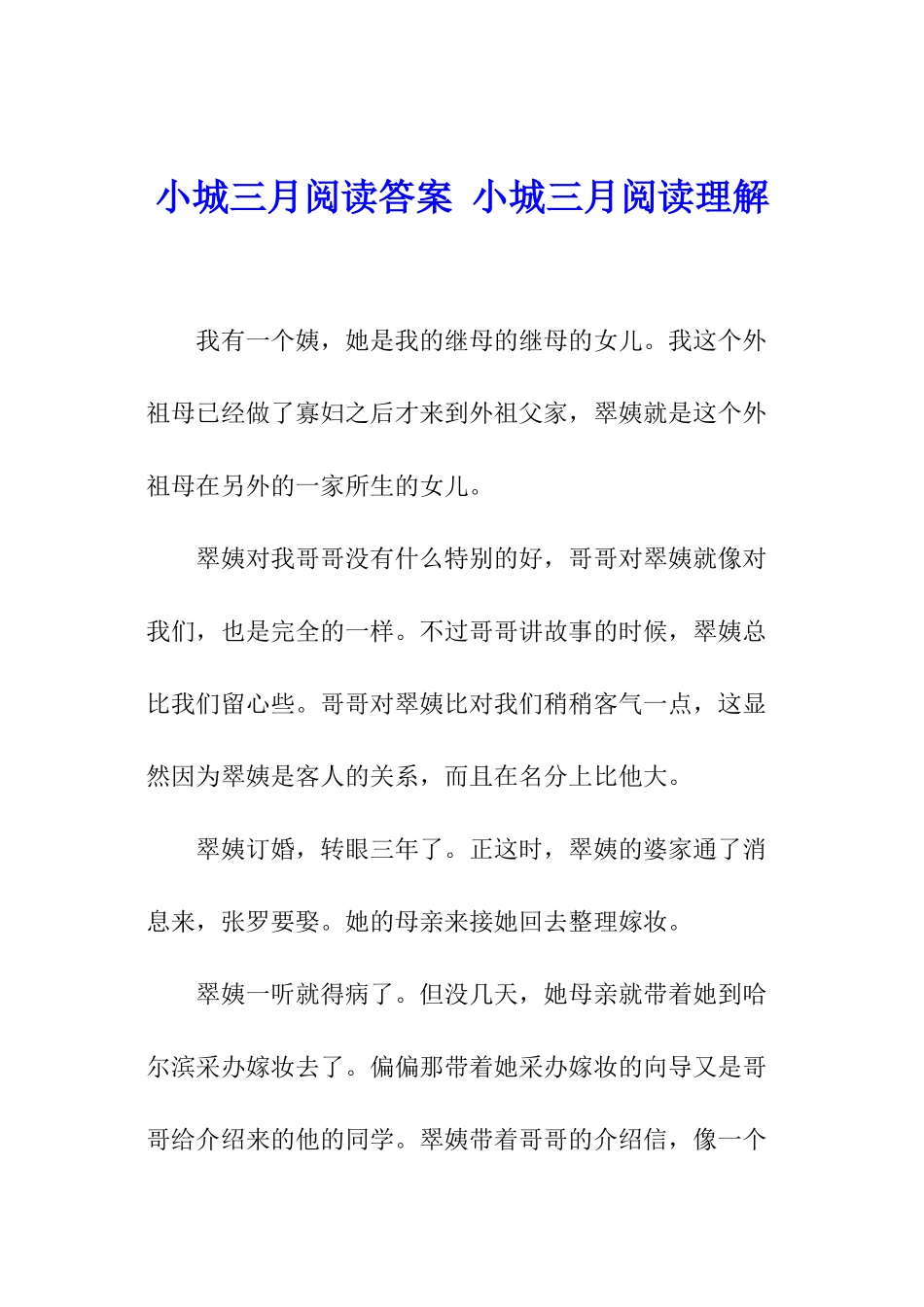 小城三月阅读答案-小城三月阅读理解_第1页