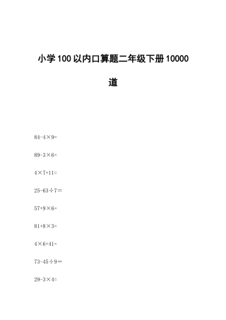 小学100以内口算题二年级下册10000道