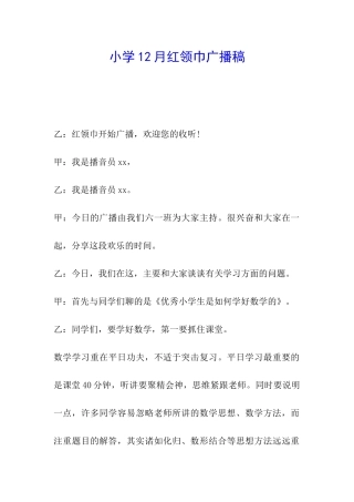 小学12月红领巾广播稿