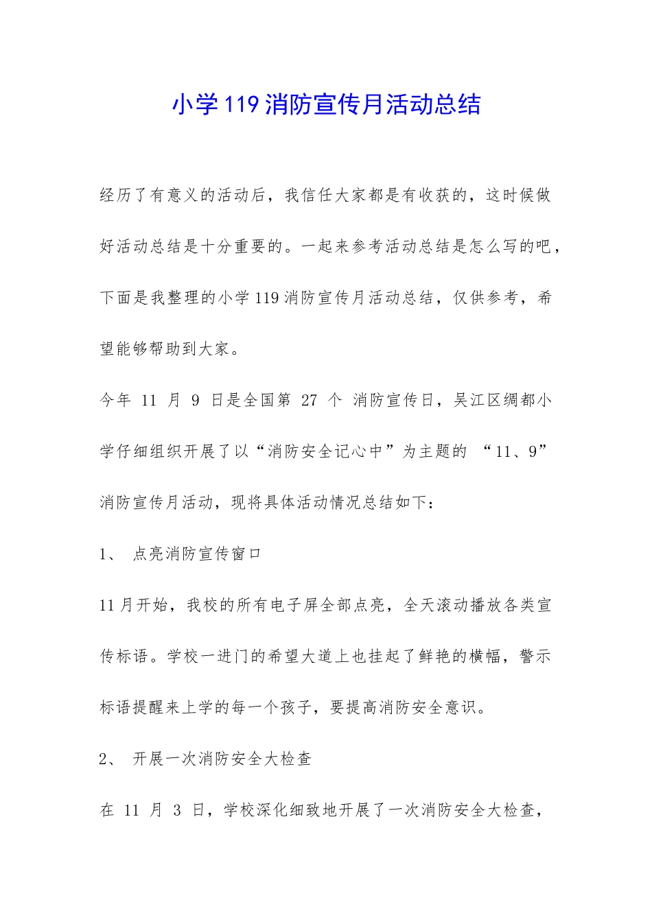 小学119消防宣传月活动总结-_第1页