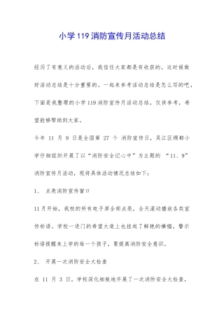 小学119消防宣传月活动总结-
