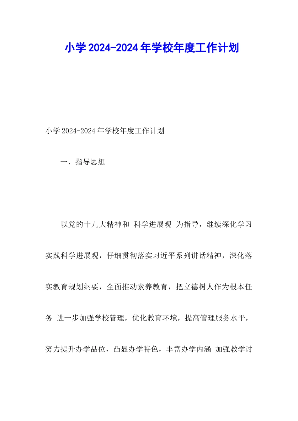 小学2024-2024年学校年度工作计划_第1页