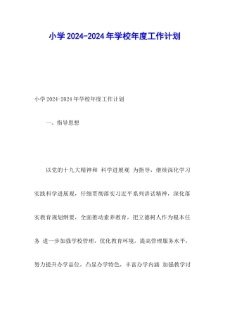 小学2024-2024年学校年度工作计划