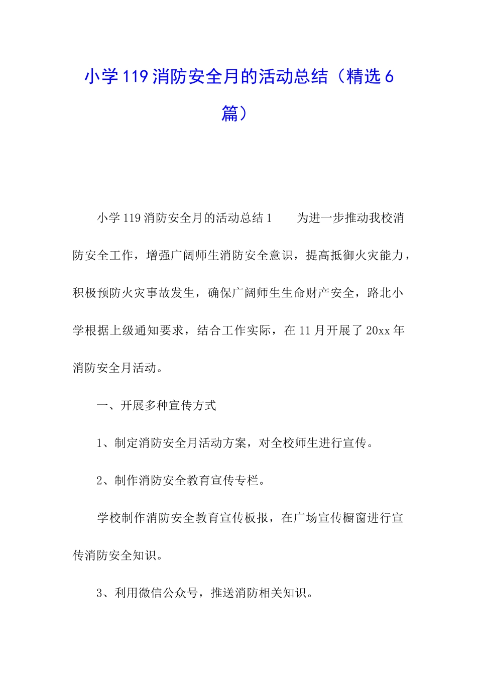 小学119消防安全月的活动总结_第1页