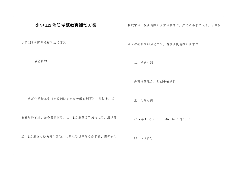 小学119消防专题教育活动方案_第1页