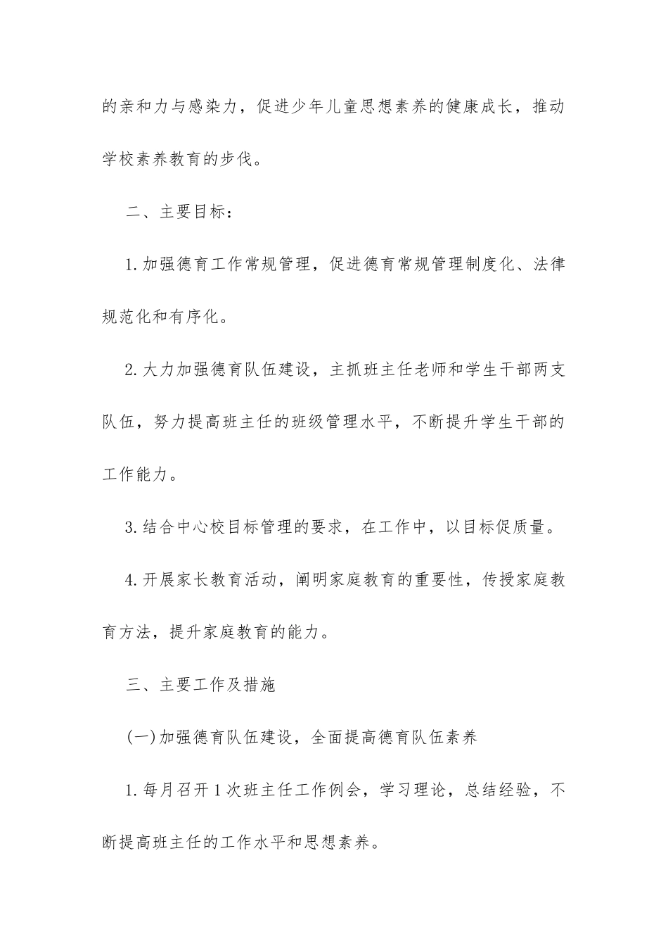 小学2024-20XX学年德育工作计划书荐读-_第2页