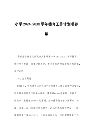 小学2024-20XX学年德育工作计划书荐读-