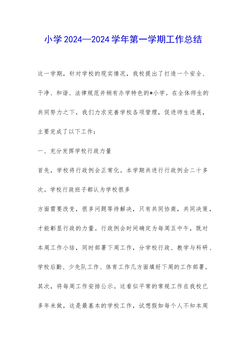 小学2024—2024学年第一学期工作总结-_第1页