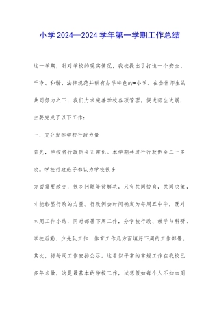 小学2024—2024学年第一学期工作总结-