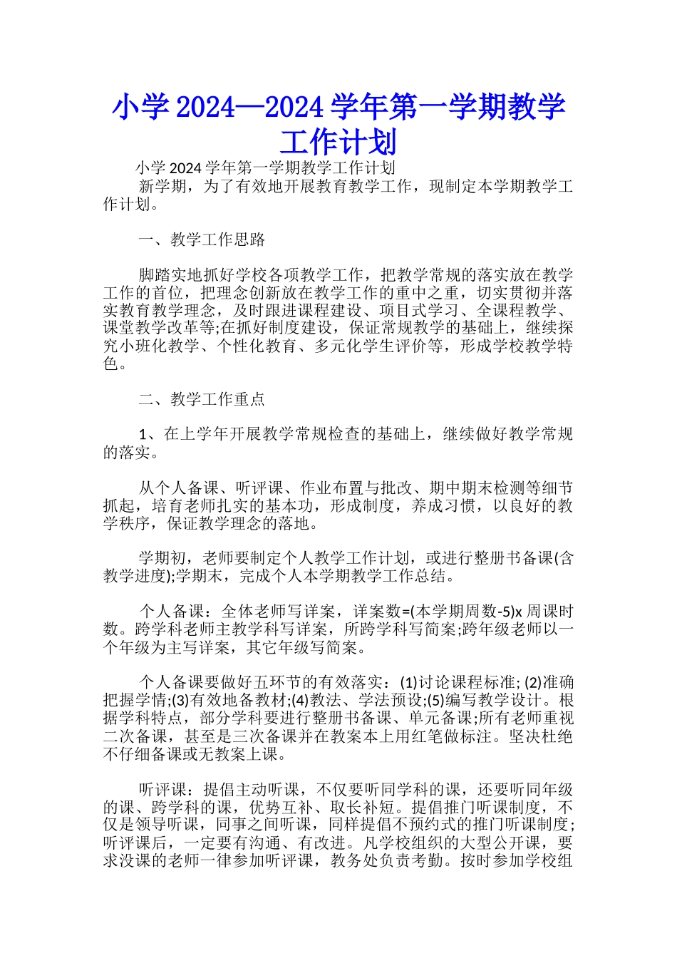 小学2024—2024学年第一学期教学工作计划-_第1页