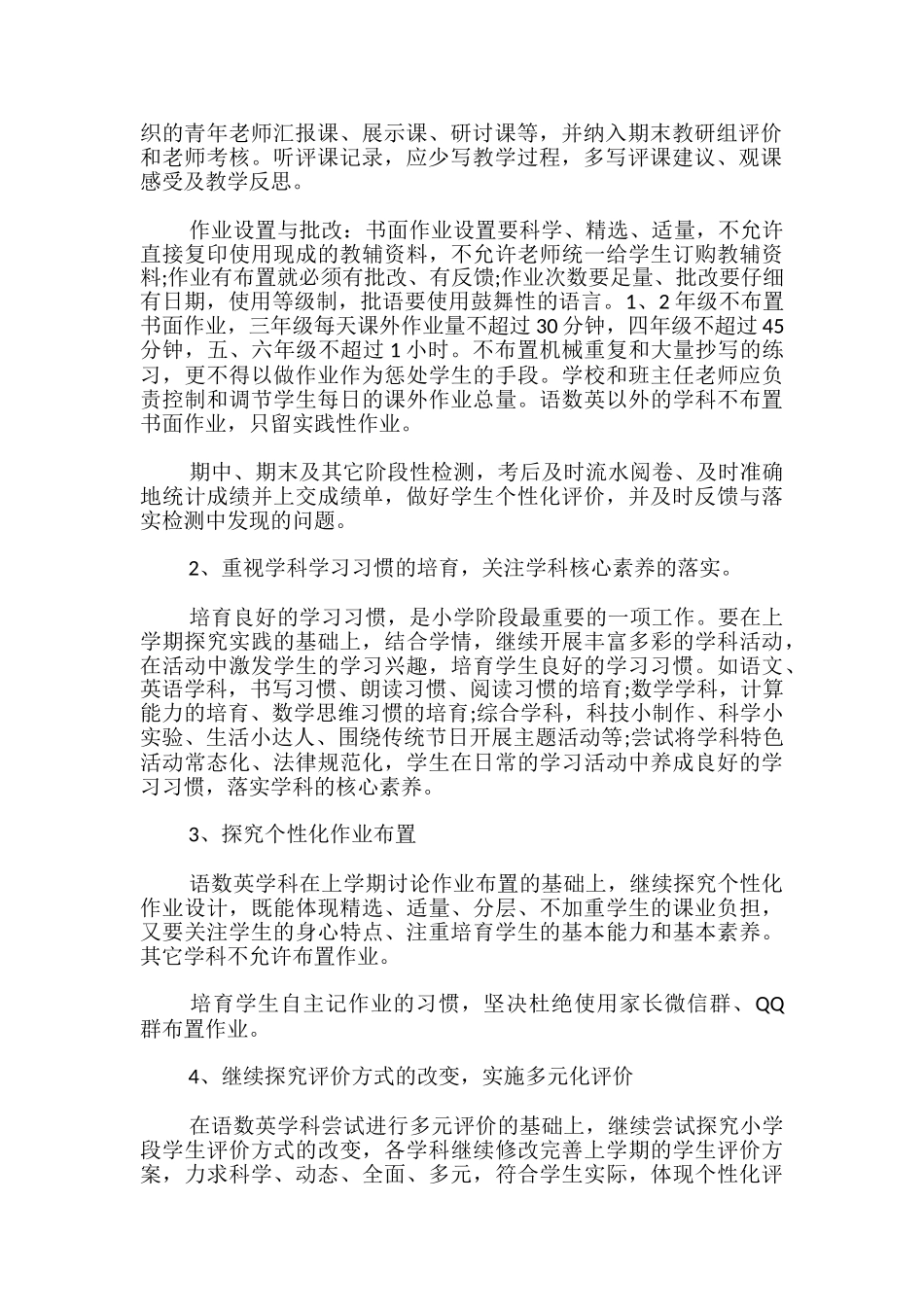 小学2024—2024学年第一学期教学工作计划-_第2页