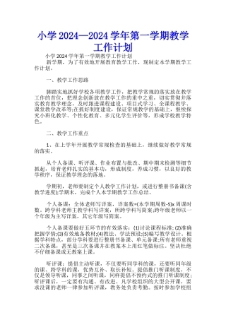 小学2024—2024学年第一学期教学工作计划-