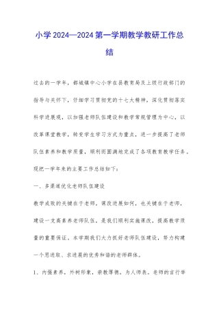 小学2024—2024第一学期教学教研工作总结-
