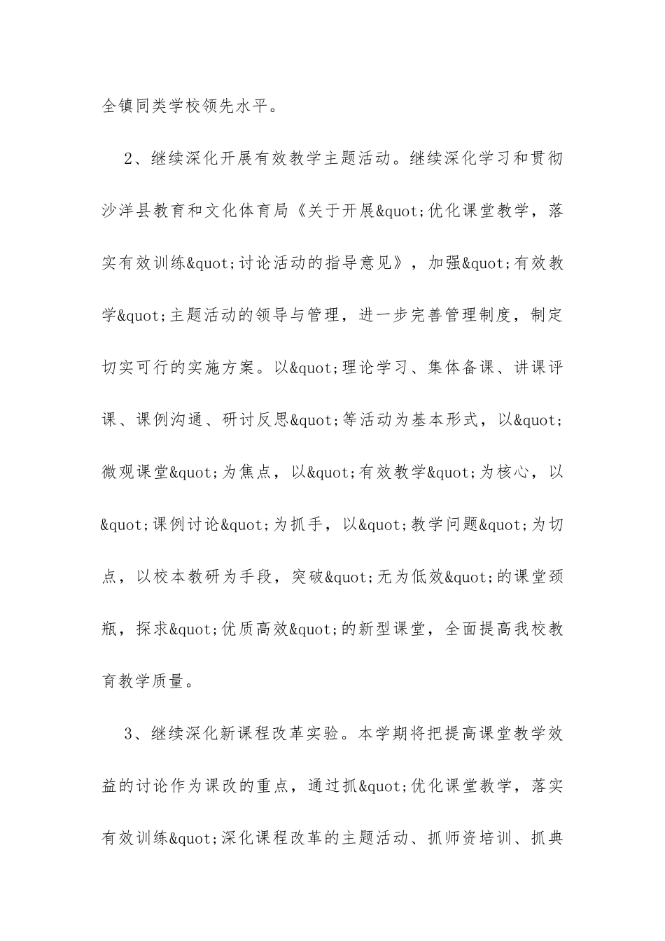 小学2024—20XX学年度上学期教学教研工作计划-_第3页