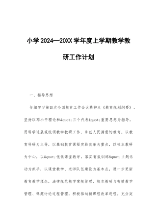 小学2024—20XX学年度上学期教学教研工作计划-