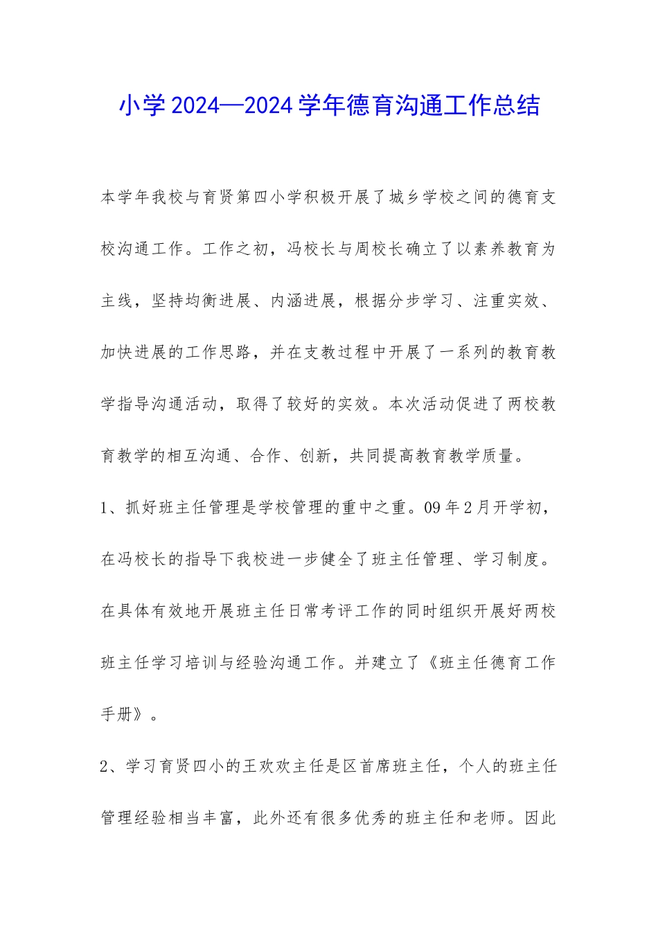 小学2024—2024学年德育交流工作总结-_第1页