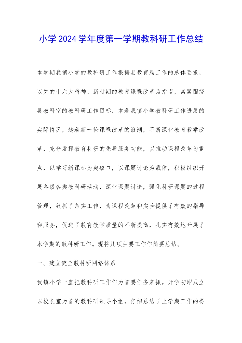 小学2024学年度第一学期教科研工作总结-_第1页
