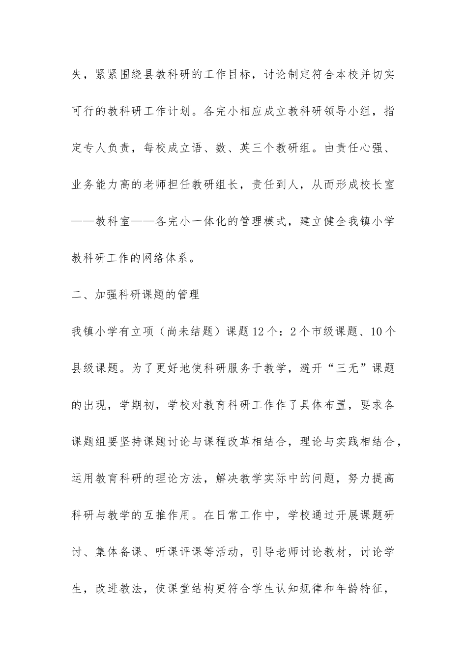 小学2024学年度第一学期教科研工作总结-_第2页