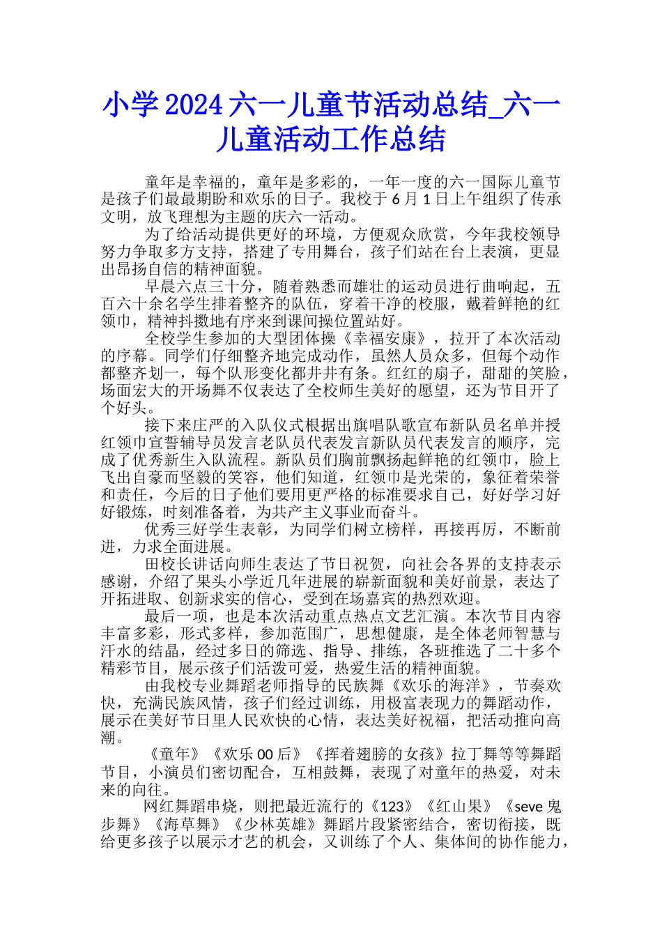 小学2024六一儿童节活动总结-六一儿童活动工作总结_第1页