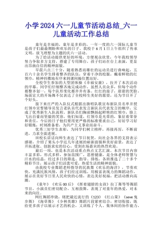 小学2024六一儿童节活动总结-六一儿童活动工作总结