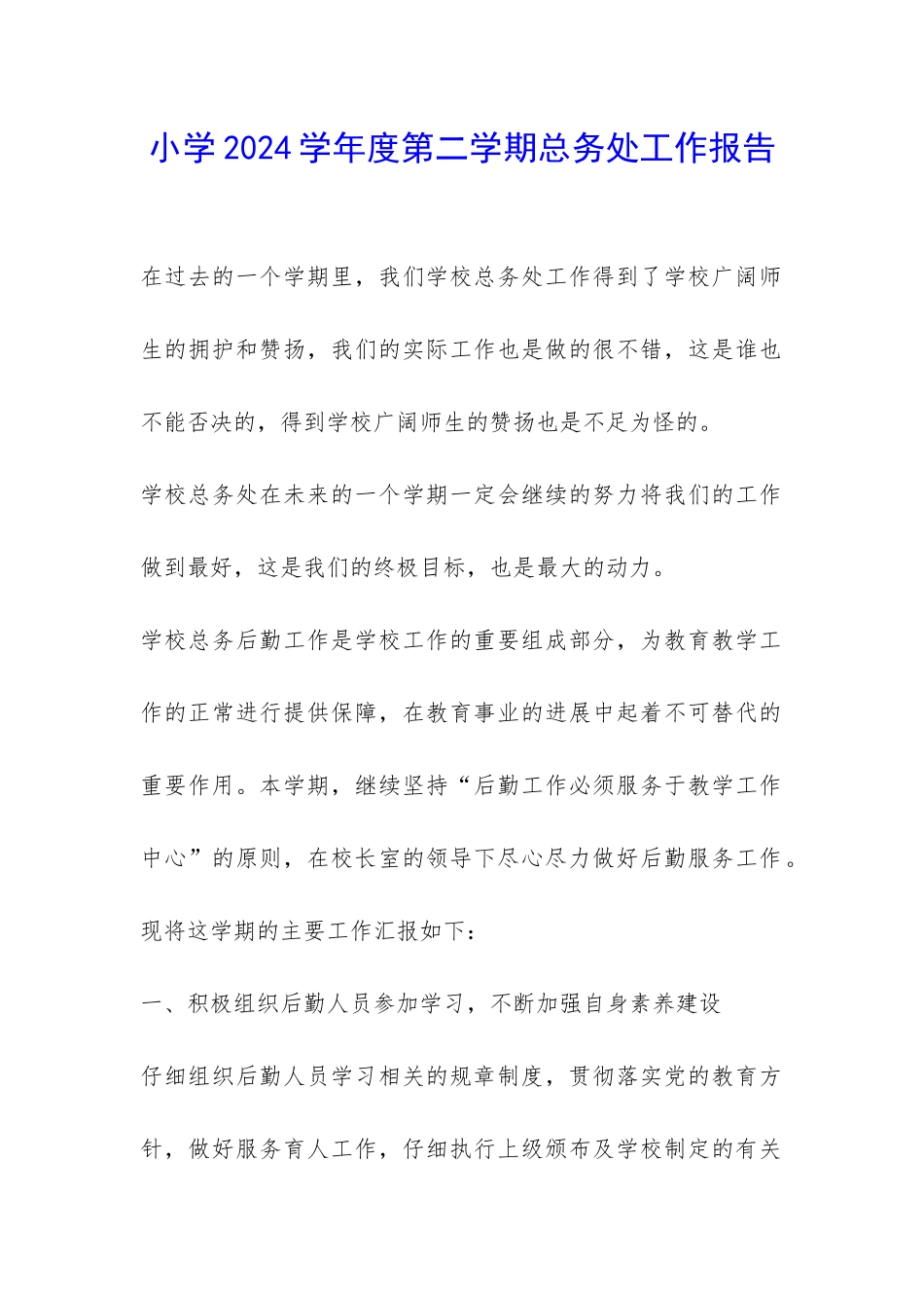 小学2024学年度第二学期总务处工作报告-_第1页