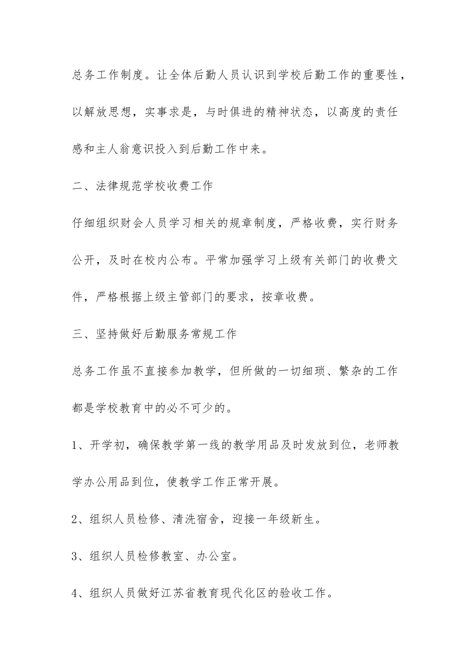 小学2024学年度第二学期总务处工作报告-_第2页