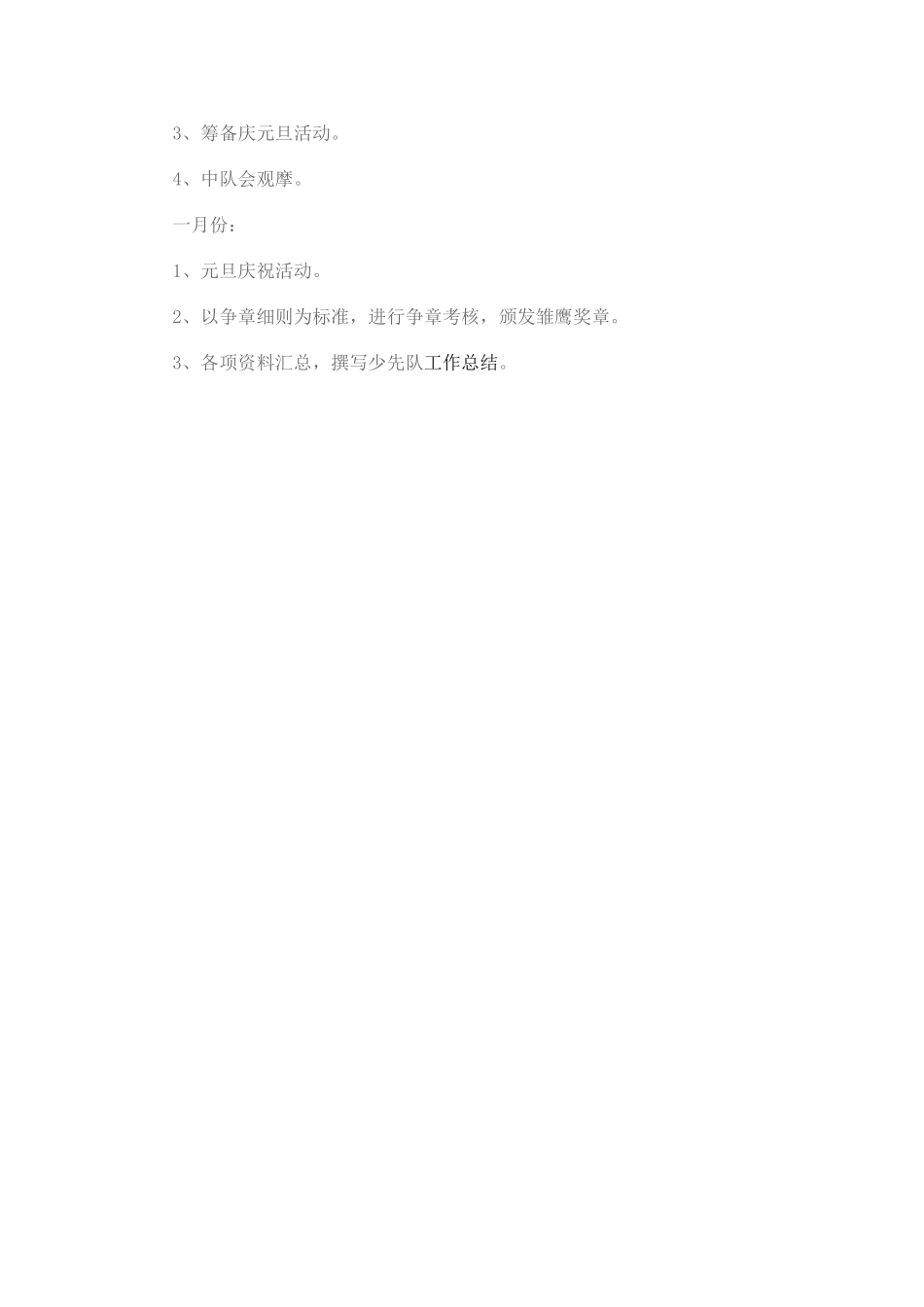 小学2024—2024第一学期少先队工作计划_第3页