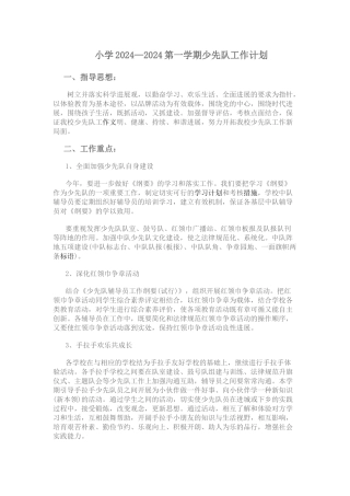小学2024—2024第一学期少先队工作计划