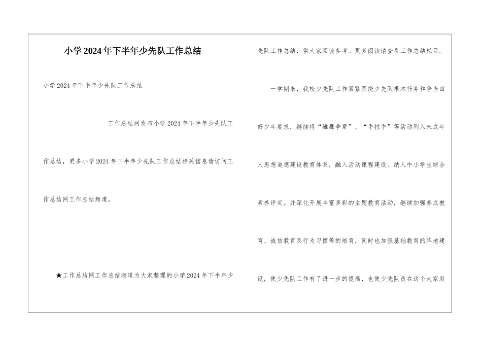 小学2024年下半年少先队工作总结_第1页