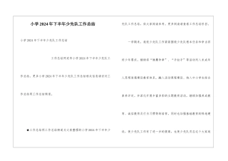 小学2024年下半年少先队工作总结